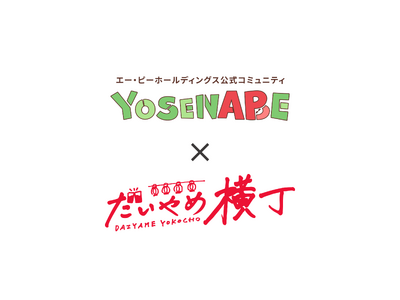 APHD【YOSENABE】×浜田酒造【だいやめ横丁】ファンコミュニティコラボイベント実施レポート