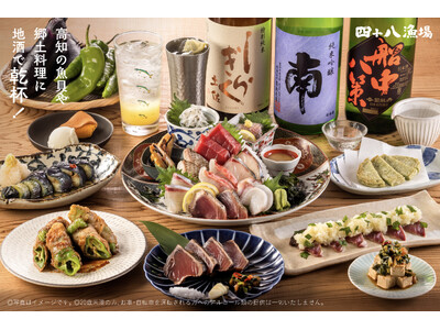 【四十八漁場】高知フェア～産地の旬とこだわりが詰まったこの時期だけの味わい～