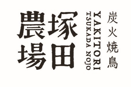 【炭火焼鳥 塚田農場】ホットなスパイスとフレッシュな国産ワインで夏を満喫!
