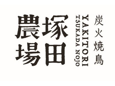 【炭火焼鳥 塚田農場】ホットなスパイスとフレッシュな国産ワインで夏を満喫！