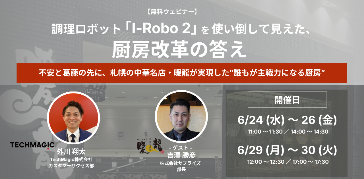 【無料ウェビナー開催のお知らせ】調理ロボット「I-Robo 2」を使い倒して見えた、厨房改革の答え