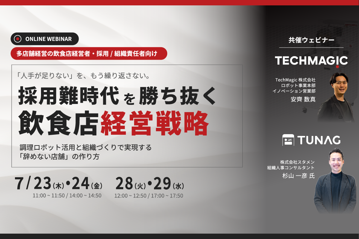 【無料ウェビナー開催のお知らせ】採用難時代を勝ち抜く飲食店経営戦略