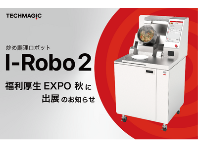 福利厚生EXPOに炒め調理ロボット「I-Robo2」初出展