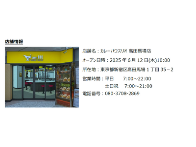 6 月 12 日 JR高田馬場駅にオープンする『カレーハウスリオ 高田馬場店』へTechMagicの炒め...