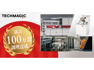 TechMagic、調理ロボットによる提供食数が100万食突破！