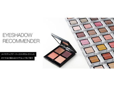 ADDICTION　特設ページ「EYESHADOW RECOMMENDER」を公開