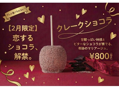 【1周年記念 】代官山Candyappleイオンモール新潟亀田インター店2026年2月14日 から2月限定でバレンタインメニュー追加