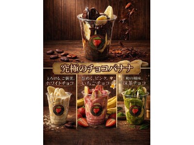 【原宿・期間限定】お祭りの定番が“究極”のスイーツへ。「究極のチョコバナナ」がCandyapple竹下通り店・Strawberry choco原宿店にて2026/2/17より販売開始。