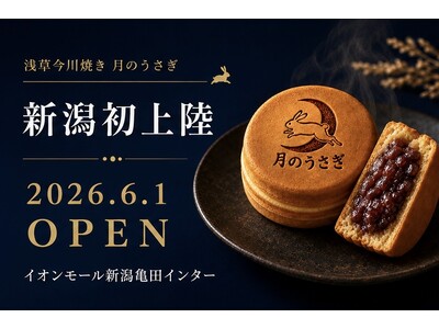 新潟県初上陸！“マツコ絶賛”　創業70年【究極の餡子】を使用した浅草今川焼き『月のうさぎ』イオンモール新潟亀田インターに2026年6月1日グランドオープン！