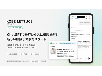 KOBE LETTUCE、ChatGPT内で会話しながらファッションアイテムを探せるアプリを提供開始