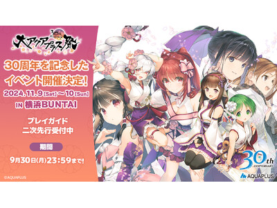 「大アクアプラス祭 -30th Anniversary-」チケットプレイガイド二次先行受付中!一部グッズ...