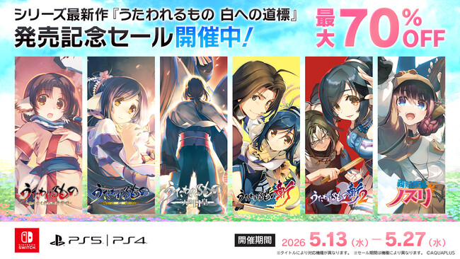 「うたわれるもの」シリーズ最新作『うたわれるもの 白への道標』発売記念セールを開催！シリーズ関連タイトルが最大70%OFF！