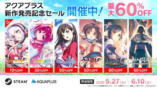 「アクアプラス新作発売記念セール」を開催中！Steam(R)ストアおよびDMM GAMESにてアクアプラス人気タイトルが最大60％OFF！