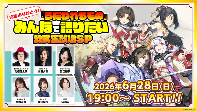 「応援ありがとう！『うたわれるもの』みんなで語りたい公式生放送SP」を2026年6月28日（日）19:00より配信決定！「うたわれるもの」シリーズに関するネタバレ全開トークでお届け！