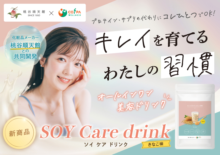 化粧品メーカー桃谷順天館とフィットネスクラブの共同開発による美容サプリメント 「SOY Care drink」 が新登場！