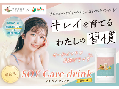 化粧品メーカー桃谷順天館とフィットネスクラブの共同開発による美容サプリメント 「SOY Care drink」 が新登場！