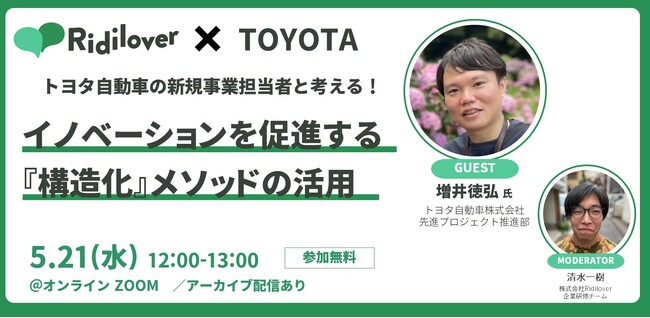 【オンラインイベント】トヨタ自動車の新規事業担当者と考える！イノベーションを促進する『構造化』メソッドの活用