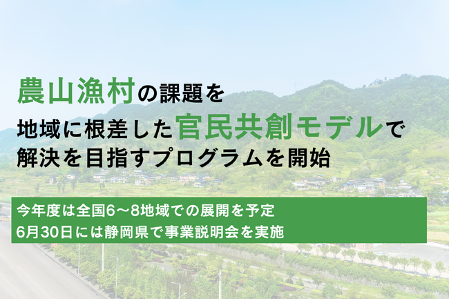 官民共創による地域課題解決に向けた農水省事業が始動、静岡県にて地域説明会を6月30日に開催
