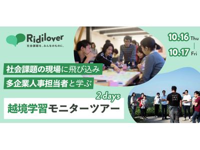 【企業人事必見・参加費無料】他社交流・越境学習体験イベントを開催～大地の芸術祭×リディラバ企業研修～