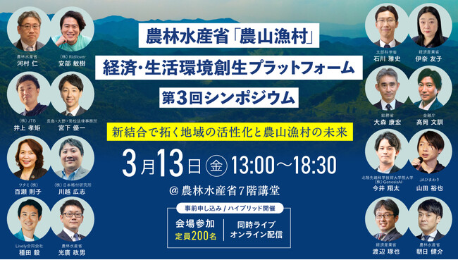 【プログラム詳細・登壇者決定】農林水産省「農山漁村」経済・生活環境創生プラットフォーム第３回シンポジウム～3月13日（金）13時から農林水産省講堂＆オンラインでハイブリッド無料開催～
