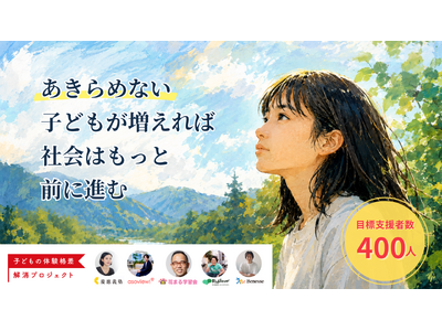あきらめない子どもが増えれば社会はもっと前に進む。体験プログラム実施に向けたクラウドファンディングを7月7日(火)に開始
