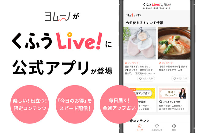 生活総合情報メディアNo.1「くふうLive!」の公式アプリが誕生！