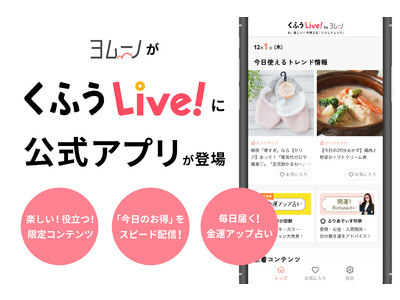 生活総合情報メディアNo.1「くふうLive!」の公式アプリが誕生！