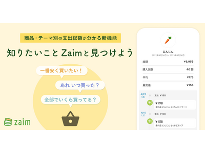 家計簿アプリ Zaim、 買ったものから買い物傾向を発見できる新機能を公開、食品の底値や“推し活”など、商品・テーマ別の支出総額が分かる機能「見つける」