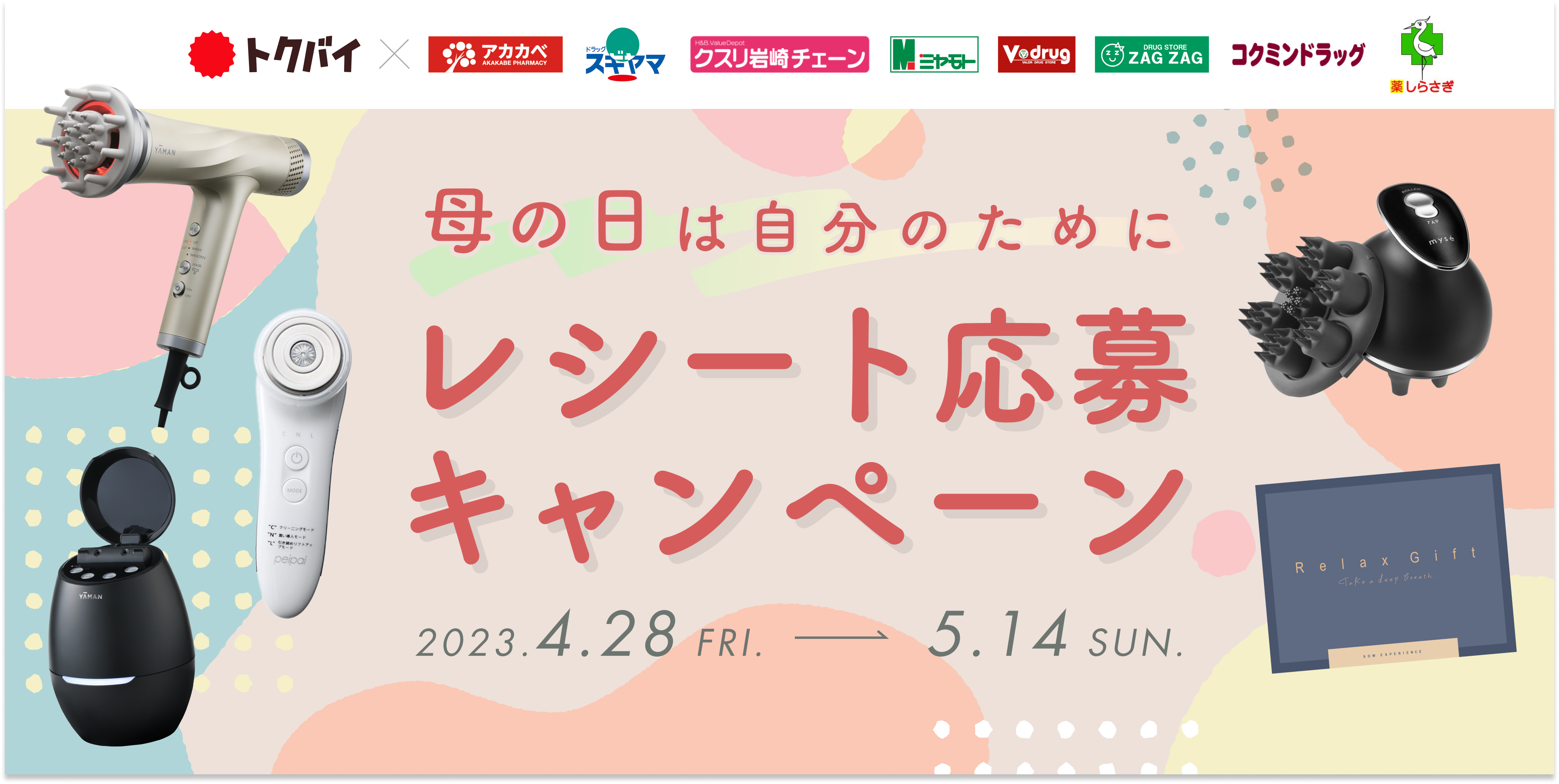 母の日は自分のために！トクバイがドラッグストア8社と合同でプレゼントキャンペーンを開催！