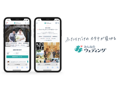 『みんなのウェディング』、“ふたりだけのカタチが見つかる”を新コンセプトに、サイトの全面リニューアルを開始！