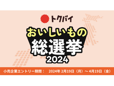 トクバイ主催「全国スーパーマーケット おいしいもの総選挙 2024」開催決定、2月19日（月）より全国の...