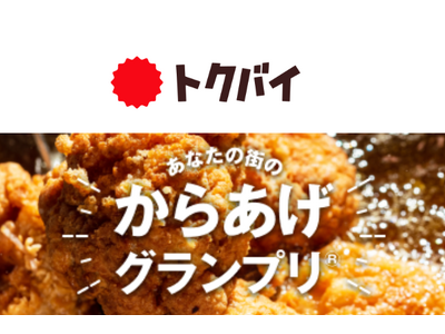 第15回からあげグランプリ(R)️ スーパー総菜部門「トクバイ」賞、2024年も “コスパ最高の美味しい...