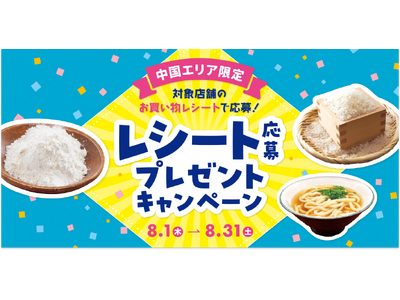 トクバイ、8月1日から「中国エリア限定！レシート応募プレゼントキャンペーン」を開催！