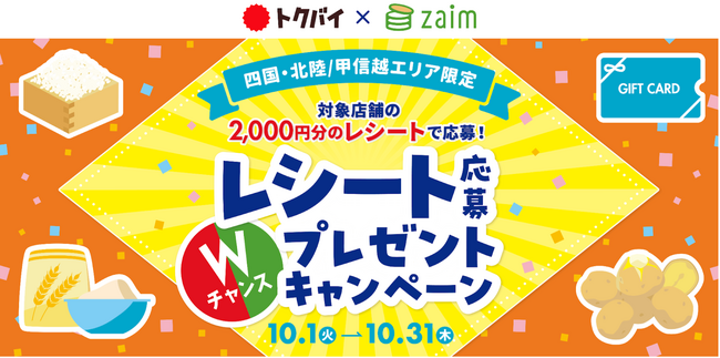 【トクバイ × Zaim】コシヒカリ10kgが当たる！10月1日より「四国・北陸／甲信越エリア限定！レシート応募Wチャンスプレゼントキャンペーン」を開催