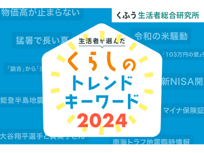 生活者が選んだ「くふう総研 くらしのトレンドキーワード 2024」発表！圧倒的１位は「物価高が止まらない」、店頭から米が消えた「令和の米騒動」も2024年の象徴に