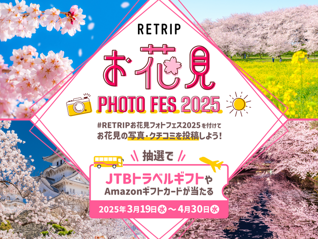 プレスリリース「RETRIP、3月19日から「RETRIP お花見 PHOTO FES 2025」を開催！」のイメージ画像