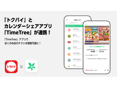 チラシ・買い物情報サービス「トクバイ」がカレンダーシェアアプリ「TimeTree」と連携を開始！