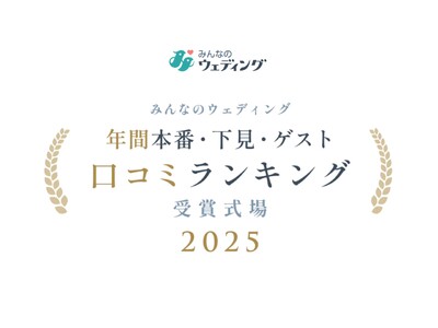 【みんなのウェディング】カップルの下見・本番、ゲスト評価で選ぶ！結婚式場の項目別「口コミランキング2025」を発表！