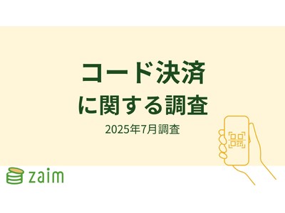 【Zaim調査】キャッシュレス決済で最も使われているのは「コード決済」!ポイント還元で広がる"お得感"、...