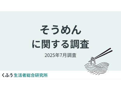 猛暑、米不足で3割がこの夏「そうめん」を食べる頻度増！