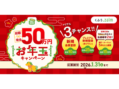 ���z50���~�̌�����������I�ƌv��T�[�r�X�u���ӂ� Zaim�v��12��26������u�N���N�n���N�ʃL�����y�[���v���J��