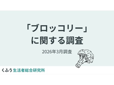 2026年4月「指定野菜」に追加されるブロッコリー。約4割が「週1個以上」購入、半数以上が「摂取量を増や...