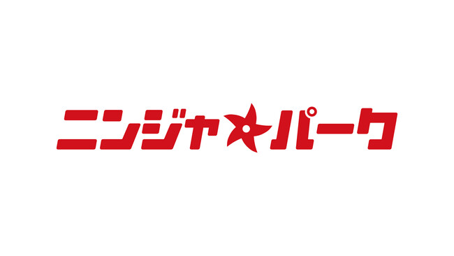 「教室」ではなく「パーク」だから続く。遊んでいるうちに体育が得意になる新コンセプト施設「ニンジャ★パーク キテミテマツド店」が6月1日リニューアルオープン