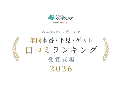 【みんなのウェディング】カップルの下見・本番、ゲスト評価で選ぶ！結婚式場の項目別「口コミランキング2026」を発表！