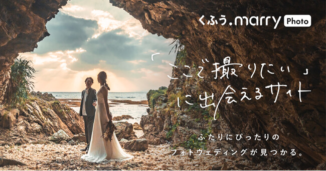 【くふうウェディング】撮りたいイメージから運命のスタジオに出会う。フォトウェディング探しの新サイト「くふうmarry photo」オープン