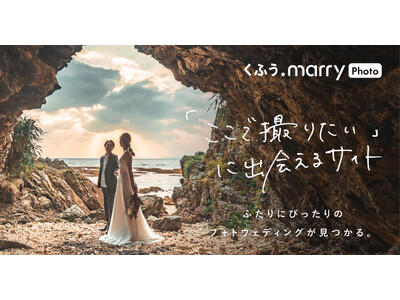 【くふうウェディング】撮りたいイメージから運命のスタジオに出会う。フォトウェディング探しの新サイト「くふうmarry photo」オープン