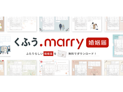 【くふうウェディング】1,000種類以上の無料デザイン婚姻届を掲載！ふたりらしい一枚が必ず見つかるデザイン婚姻届サイト「くふうmarry 婚姻届」をリニューアル