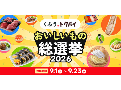 過去最大規模の開催！スーパーマーケットグルメの祭典「くふうトクバイ おいしいもの総選挙2026」9月1日...