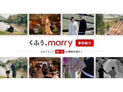 【くふうmarry】結婚イベントレポートが1,000件を突破！多様化する