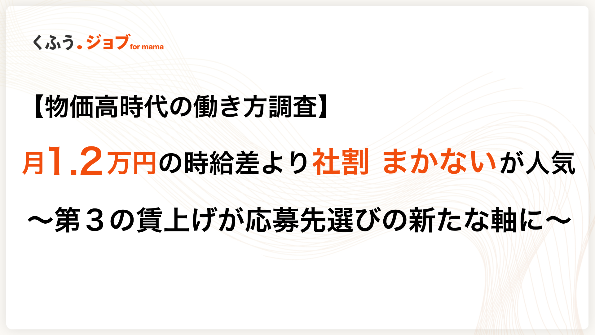【5,894人調査】月1.2万円の時給差より「社割」を選ぶ理由。主婦・ママの8割が「家からの近さ」を最重視